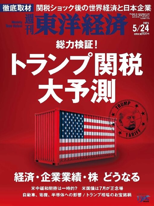 Title details for 週刊東洋経済 by Toyo Keizai Inc. - Available